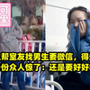 女生帮室友找男生要微信，得知对方身份众人惊了：还是要好好学习