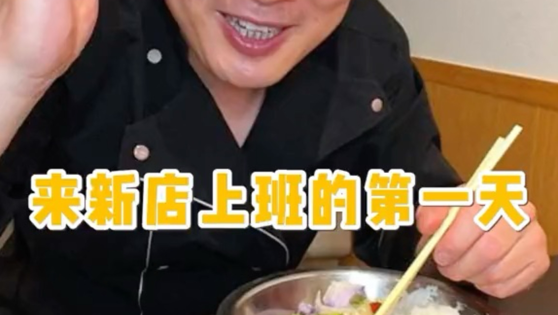 来新店上班的第一天