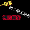 大年初一相亲大年初四提亲