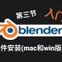 Blender新手入门教程 (三) 插件安装 (包含mac版)