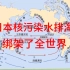 日本核污染水排海，绑架了全世界