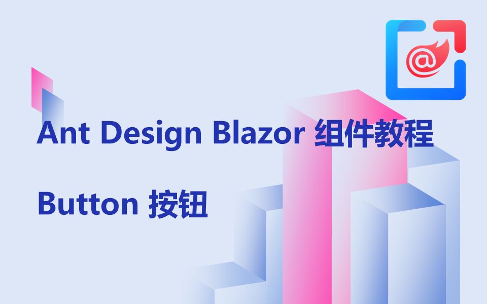 Ant Design Blazor 组件教程—— 按钮_哔哩哔哩_bilibili