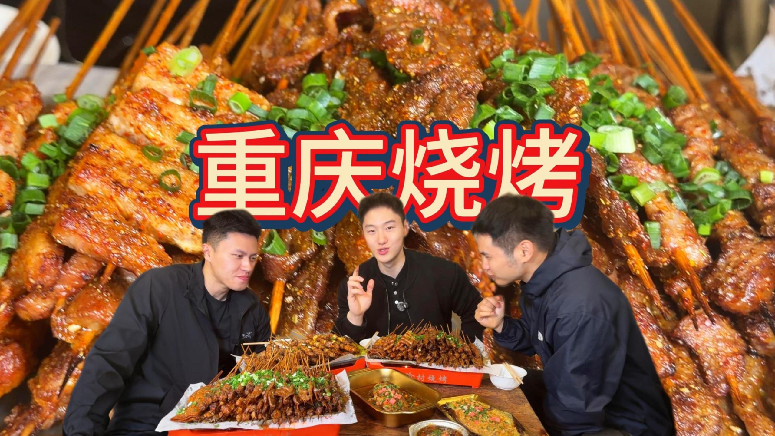 好吃的鲜货烧烤！一人一盆！再下三碗蛋炒饭