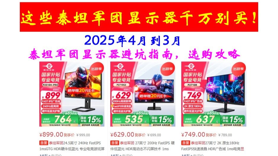 这些泰坦军团显示器千万别买！2025年4月到3月值得买的泰坦军团显示器避坑指南，选购攻略，含（ P2710R2/S/G2/P275MR/MV PLUS等）
