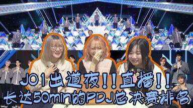 【<em class="keyword">日版produce101</em>】JO1出道夜！！直播看PDJ总决赛reaction，真实到有些无趣的50min反应视频，大概是全网最真情实感的PDJ玩家之一惹orz
