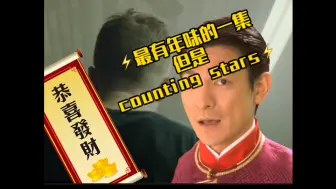 ⚡️最有年味的一集但是counting stars⚡️