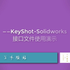 KeyShot接口文件使用演示