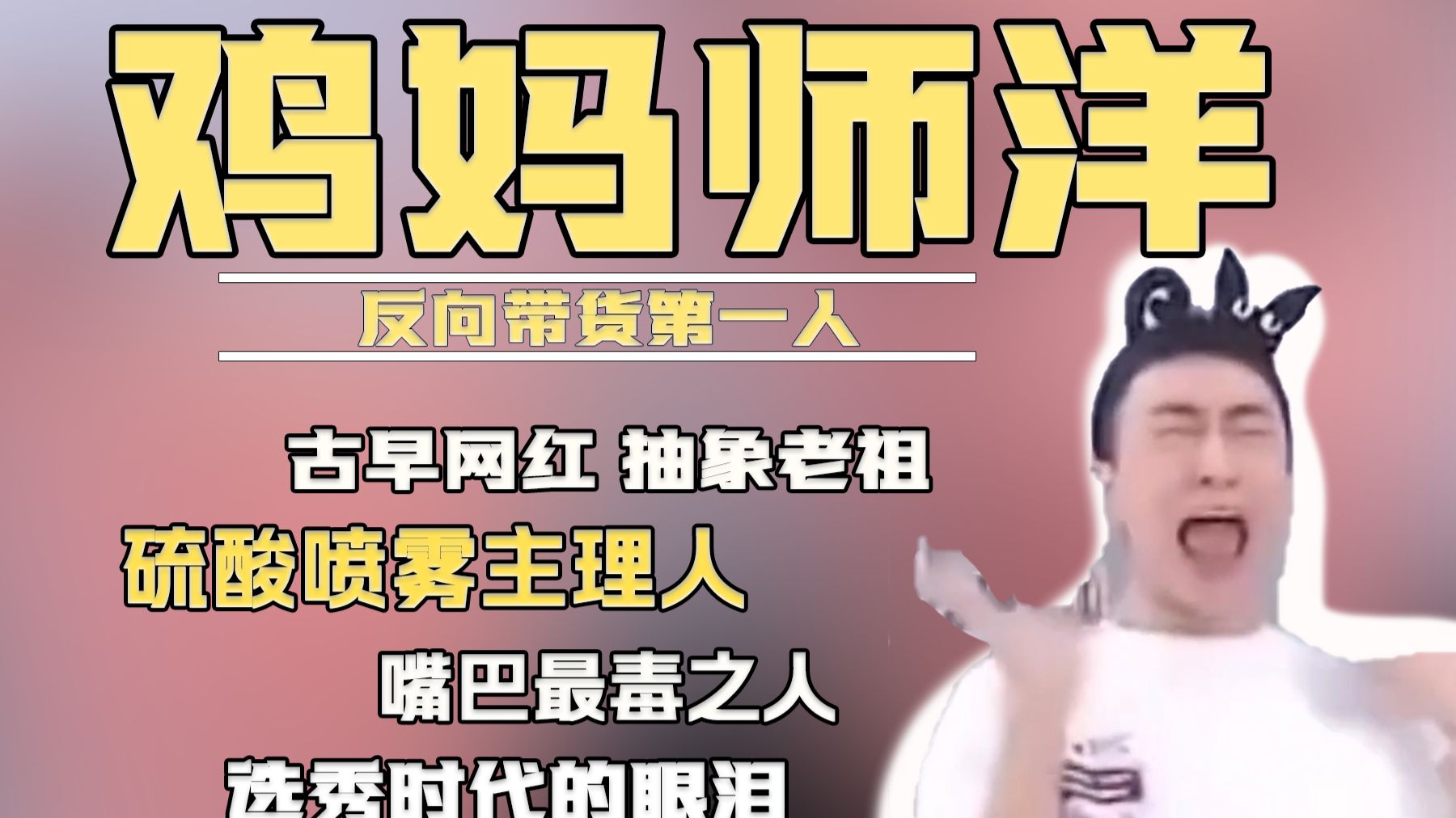 【类の人】师洋：古早网红抽象老祖，从选秀爱豆到第一毒舌卖货主播，师洋到底干了什么？