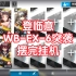 【登临意】WB-EX-6突袭摆完挂机简单好抄明日方舟wbex6