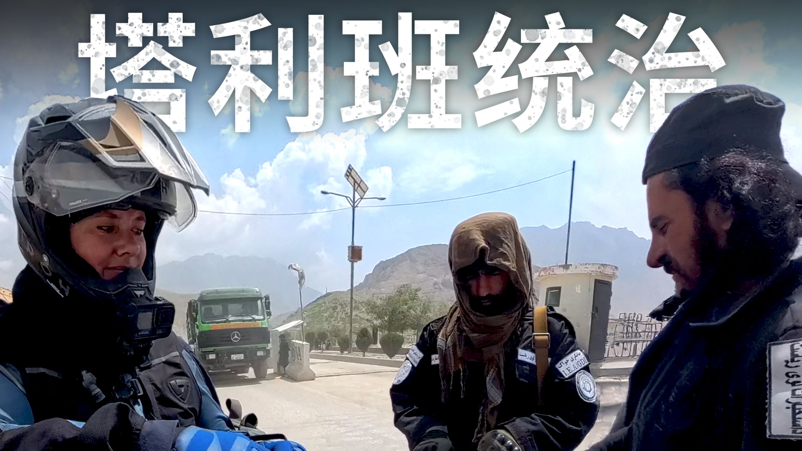 【ITCHYBOOTS】塔利班遍布通往喀布尔的路上🇦🇫｜第8季，第85集