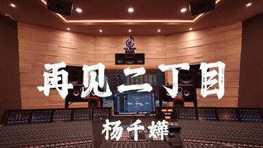 在百万豪装录音棚大声听  杨千嬅《再见<em class="keyword">二丁目</em>》【Hi-res】