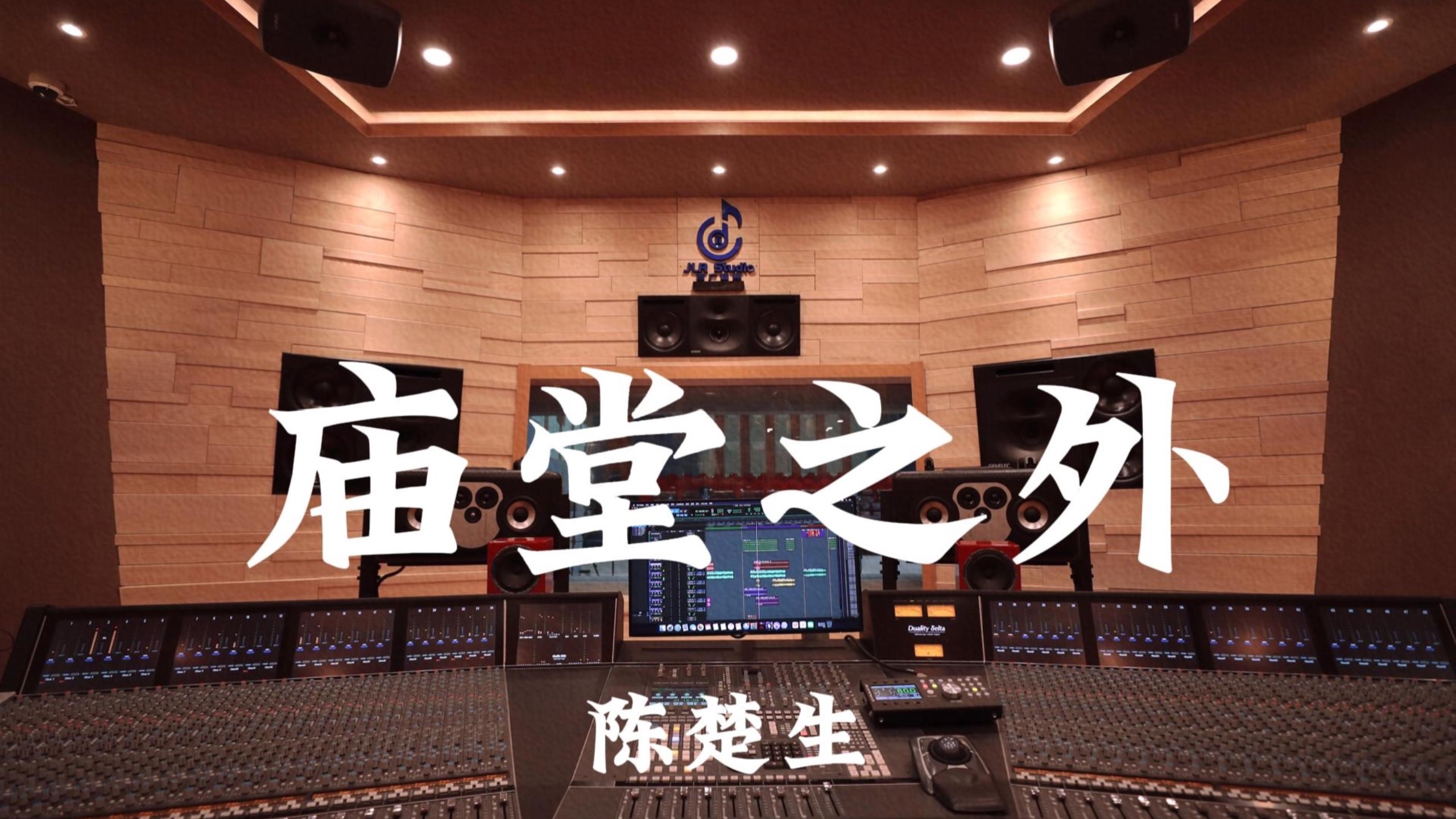 陈楚生《庙堂之外（电影《长安的荔枝》片尾曲）》百万豪装录音棚大声听