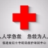 福建红十字救护员取证培训线上视频课程