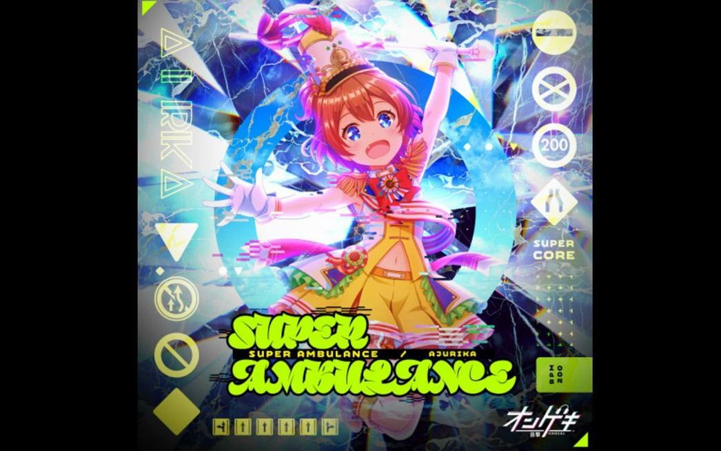 【オンゲキ】SUPER AMBULANCE_AJURIKA 音源