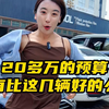 不到30万的小汽车，给大伙准备了95辆，看看你最喜欢哪一款