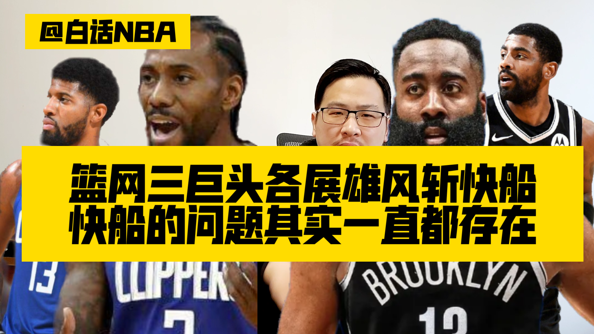 白话NBA：篮网三巨头各展雄风斩快船，快船的问题其实一直都存在