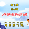 让孩子爱上古诗词《塞下曲