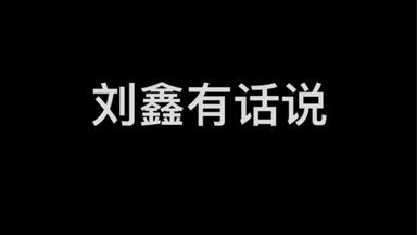 <em class="keyword">我是证人</em>刘鑫，我不再沉默