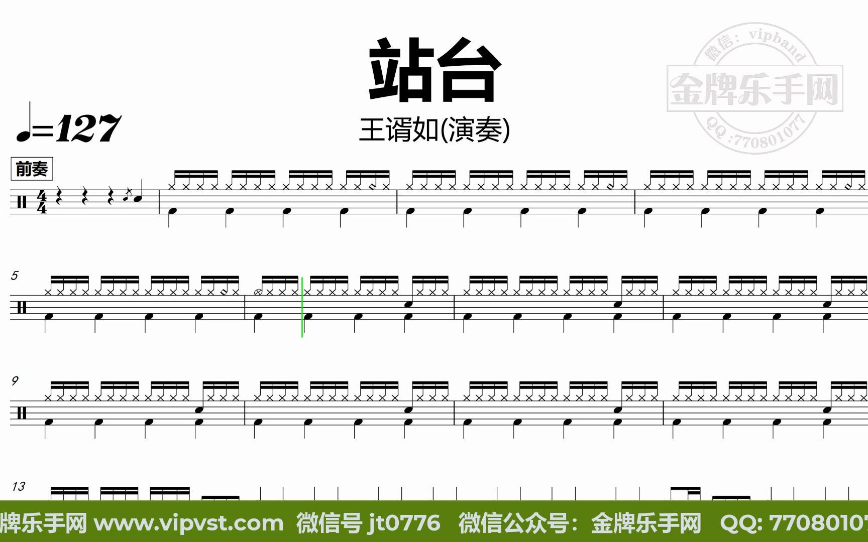 金牌乐手网dt0826王谞如演奏站台鼓谱动态鼓谱无鼓伴奏drumcover