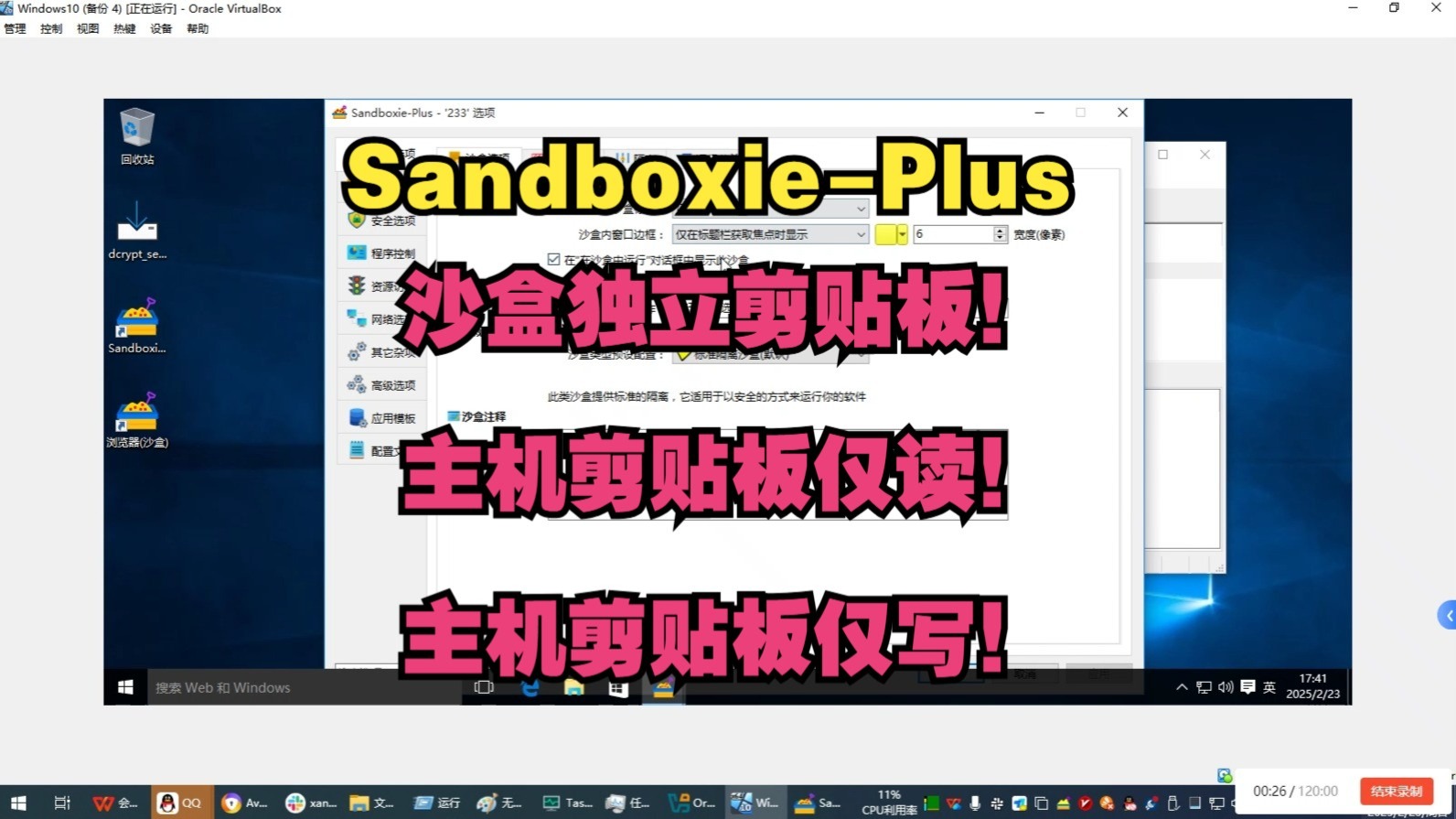 Sandboxie内部版剪贴板史诗级更新！沙盒独立剪贴板、仅读、仅写！