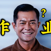 你暑假作业又没碰过是吧