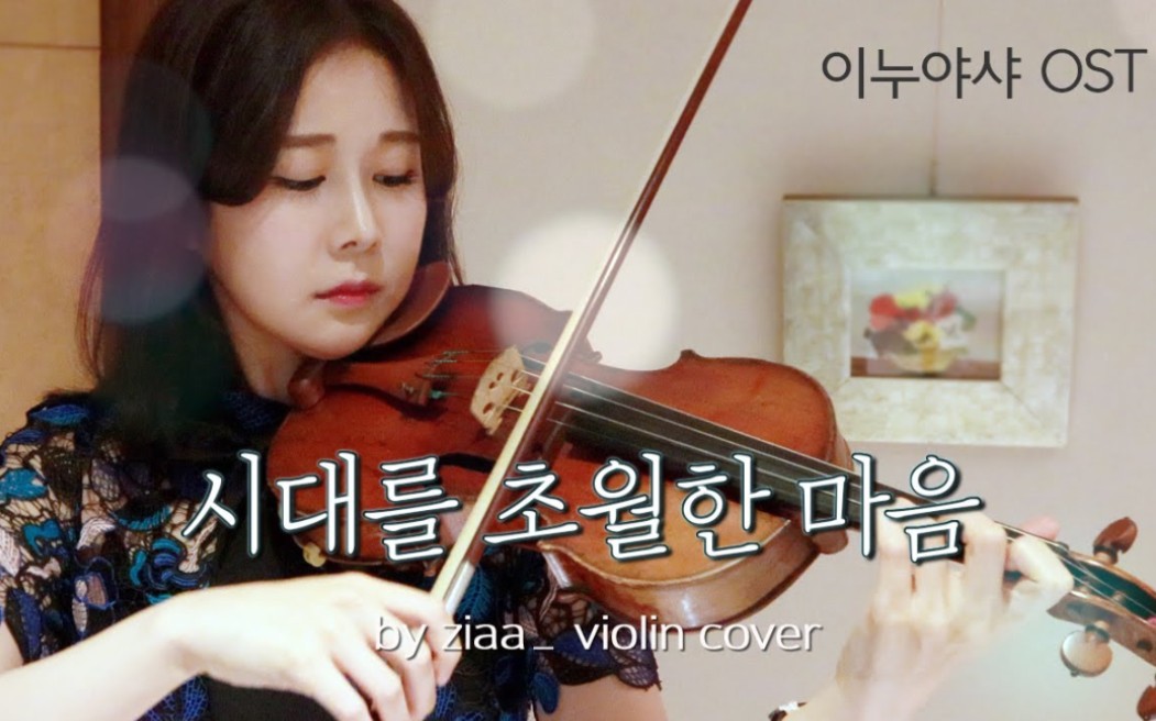 犬夜叉 OST - 穿越时空的思念 & 小提琴 / Inuyasha OST - by ziaa violin cover