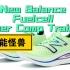 「性能怪兽」New Balance 新百伦 fuelcell SC Trainer 跑鞋使用体验报告