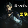 生化危机2重制版表关速通专家S+里昂篇_单机游戏热门视频