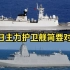 【全中文】中日主力护卫舰简要对比