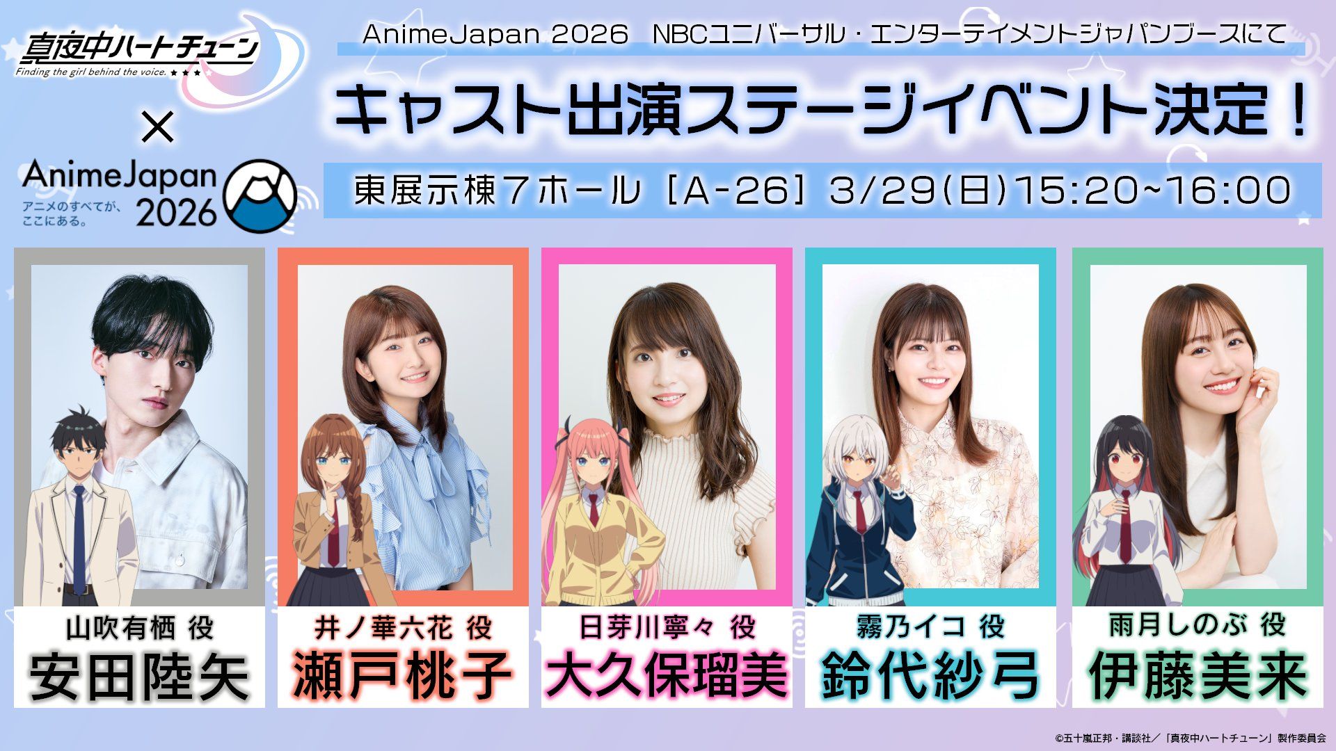 AnimeJapan 2026『真夜中ハートチューン』スペシャルステージ