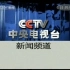 【广播电视】2004年-2005年CCTV13节目播出片段（OP、Promo、频道ID、提要）