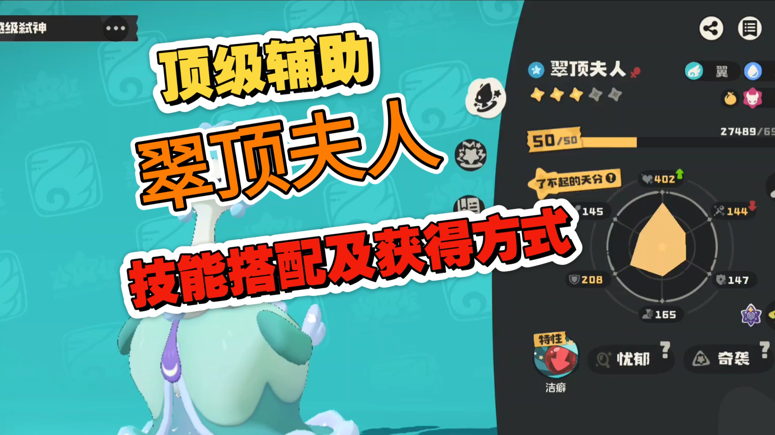 翠顶夫人 技能搭配 及 获得方式