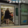 《电车痴汉