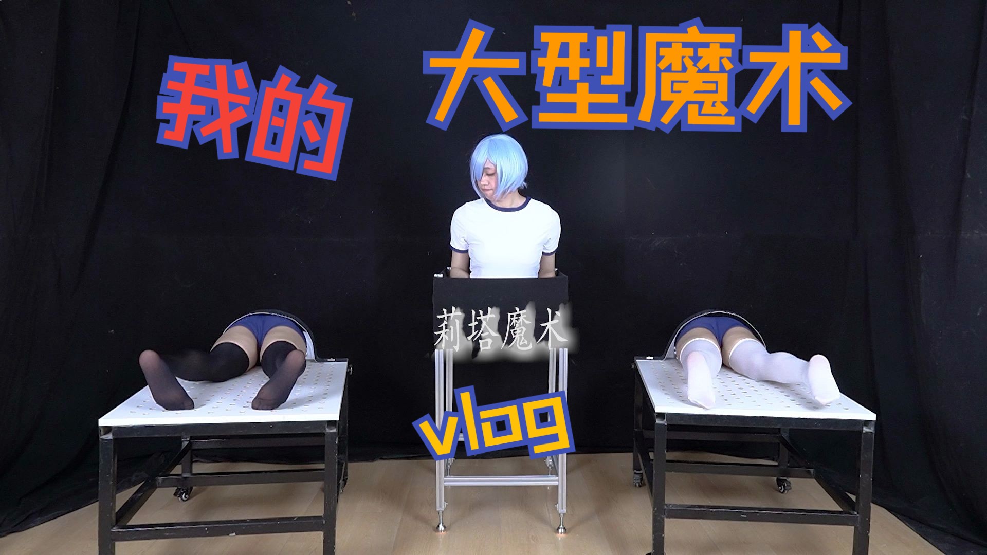 【莉塔魔术】大型魔术 人体两分-蕾姆COS 巧克力还是奶油呢？（之二）