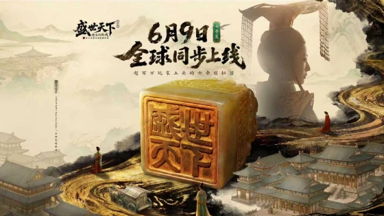 《盛世天下》女帝篇6月9日上线！