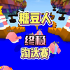 迷你世界：糖豆人终极淘汰赛，涓涓口误说成蛋仔派对_迷你世界