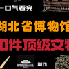 一口气看完湖北省博物馆30件顶级文物