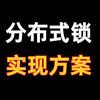 阿里二面：说说有哪些分布式锁的实现方案？？？问倒一大片