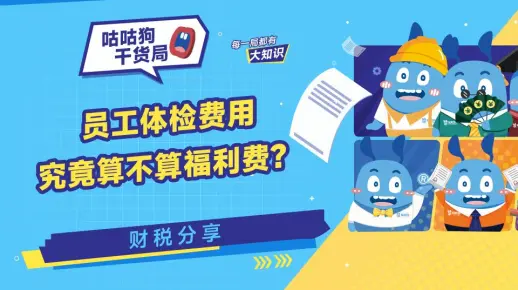 咕咕狗干货局：员工体检费用究竟算不算福利费？
