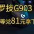 81元拿下罗技G903，手上的gpw瞬间不香了，等等党赢麻了