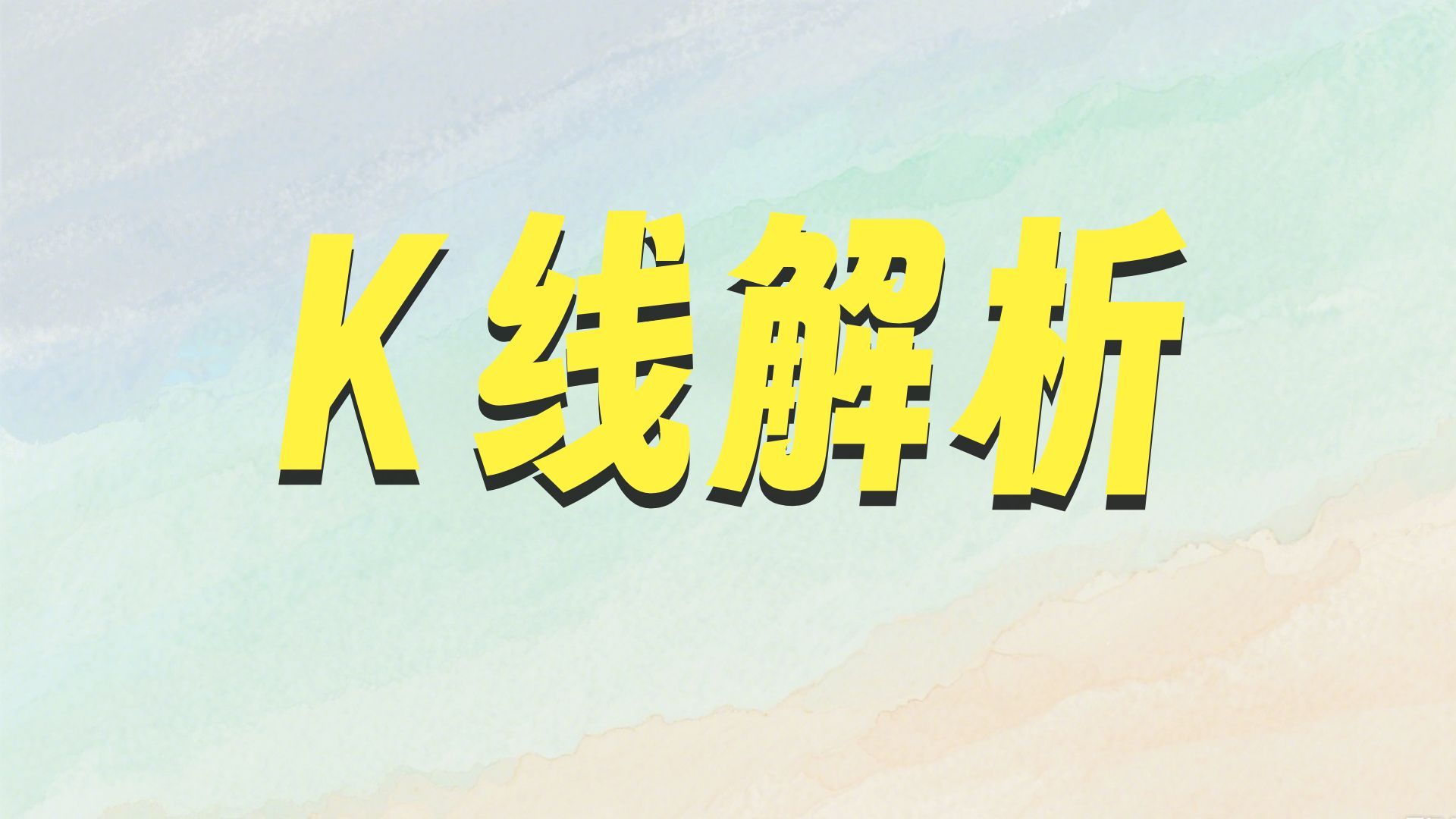 信号K线：掌握反转K线
