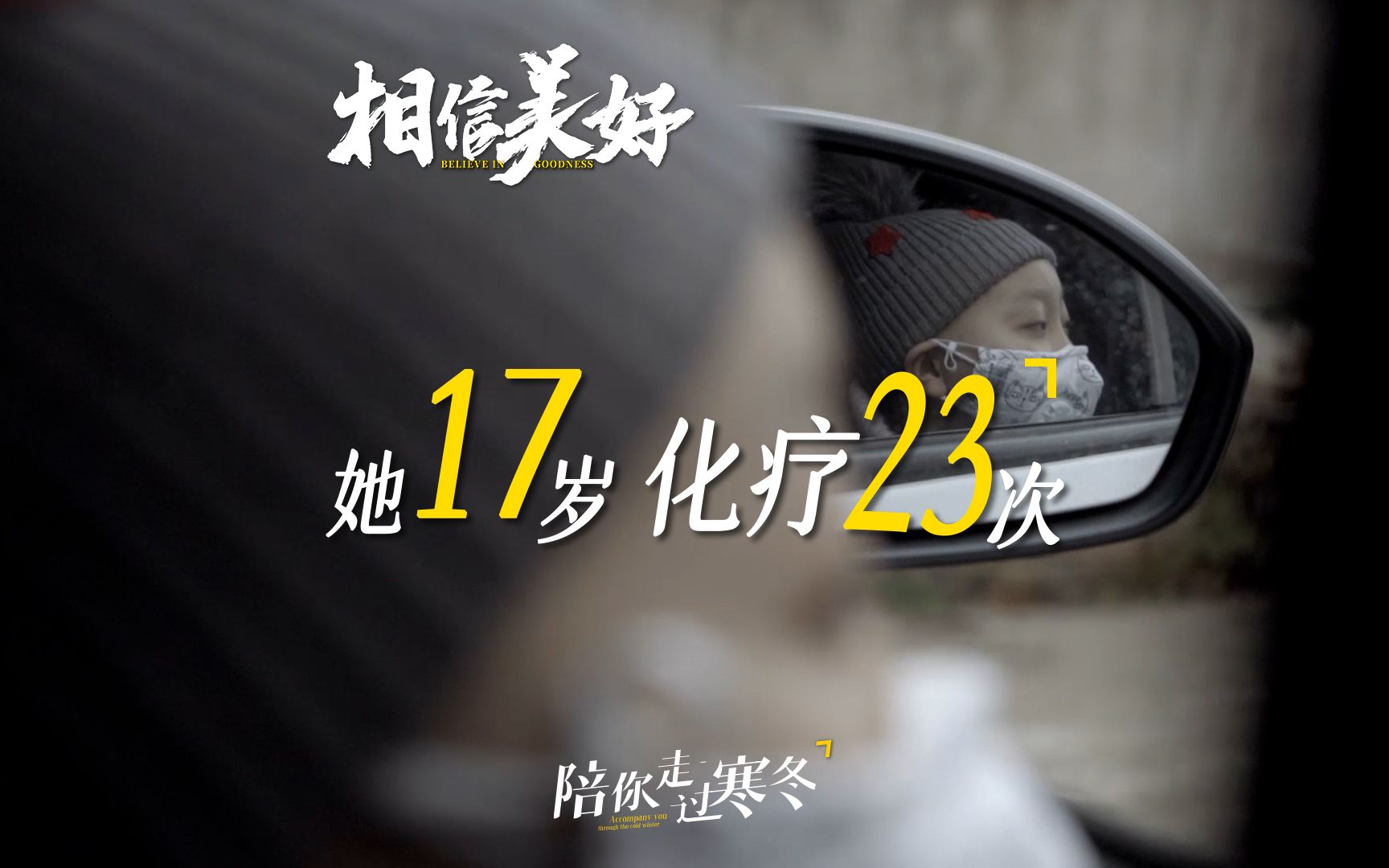 白血病患儿家庭，有多艰难就有多坚强｜相信美好