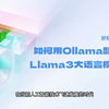 如何在mac OS上用ollama部署Llama3和qwen2大语言模型