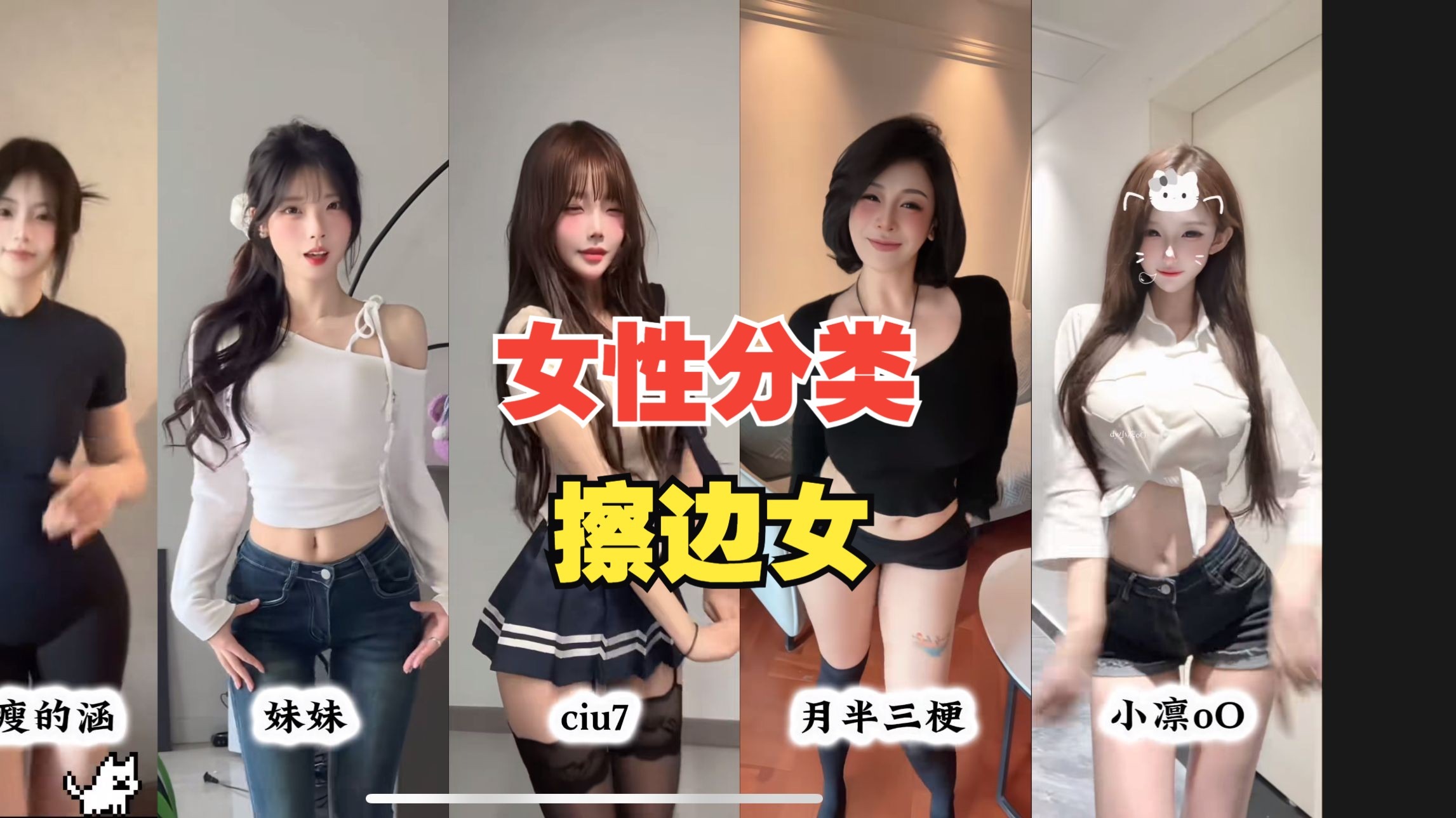 女性分类:擦边女