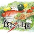 食彩之国  第868回 栃木县的名物韭菜