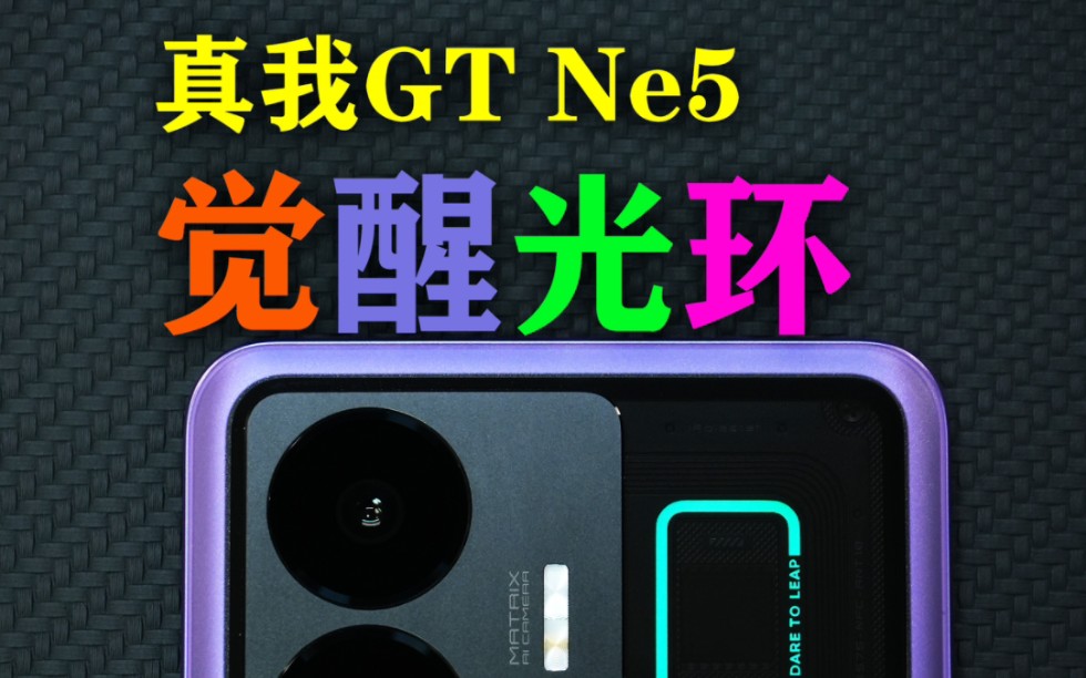 真我GT Neo5觉醒光环RGB光效玩法揭秘，不光有来电光效、游戏光效，甚至还有拍照倒计时光效提醒哦~