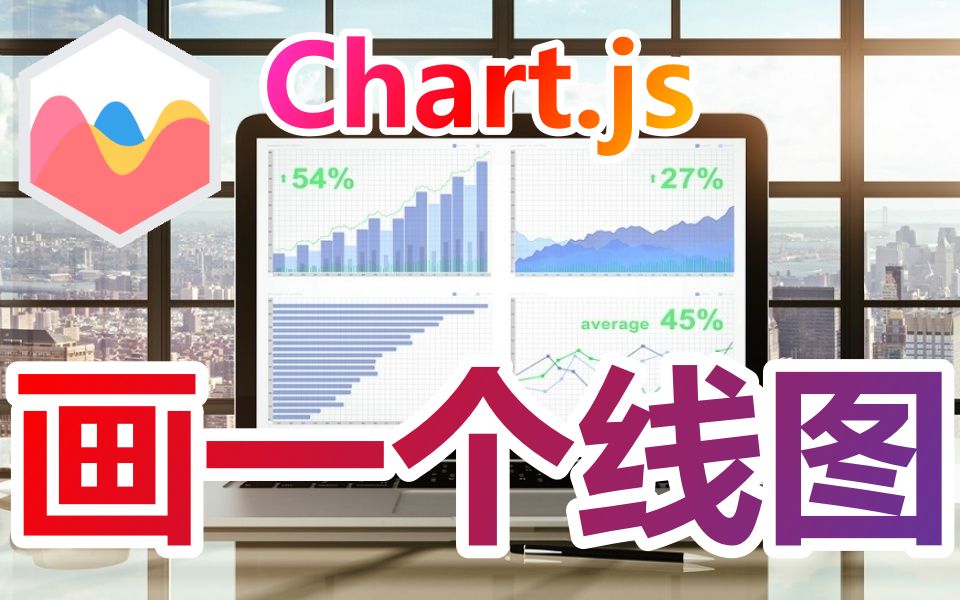 04 Chart Js入门学习 画一个线图 哔哩哔哩 つロ干杯 Bilibili