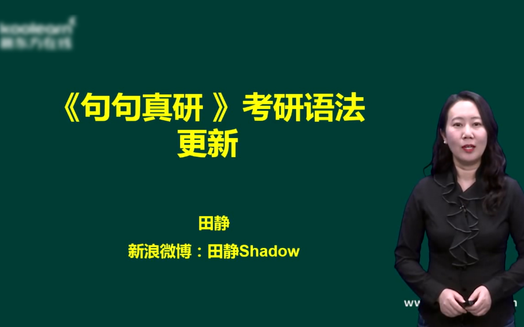 完整版2022考研英语田静语法课程句句真研配套视频课程简单句长难句0