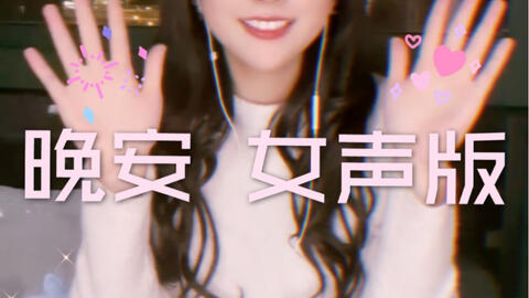 丁芙妮 晚安 女声版 cover 颜人中