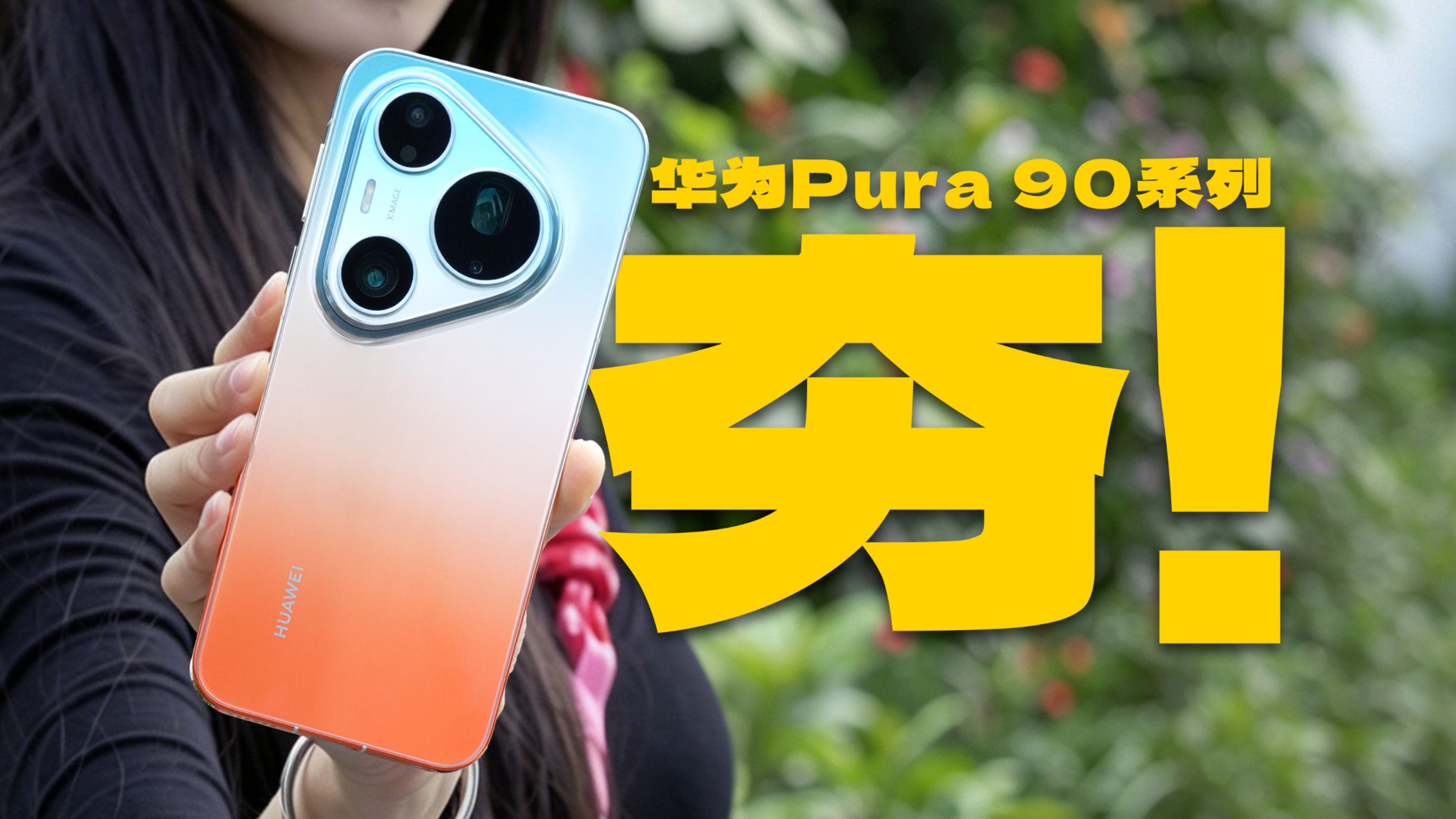 用华为 Pura 90 Pro Max拍下孟加拉森林